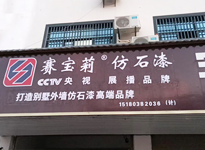 专卖门店