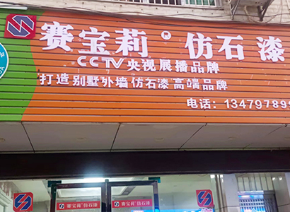 专卖门店