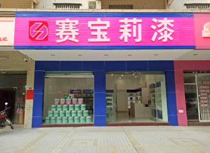 专卖门店