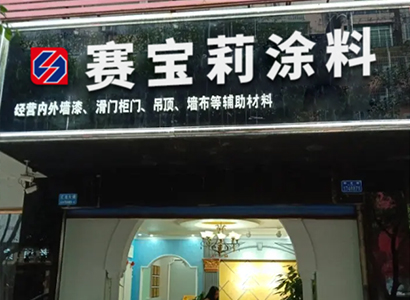 专卖门店