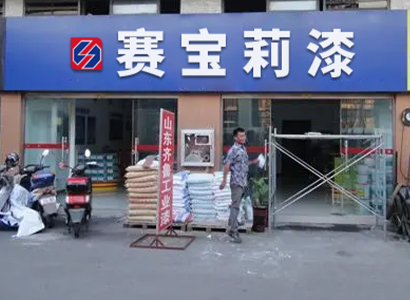 专卖门店