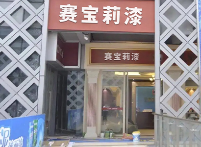专卖门店