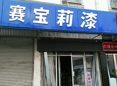 专卖门店