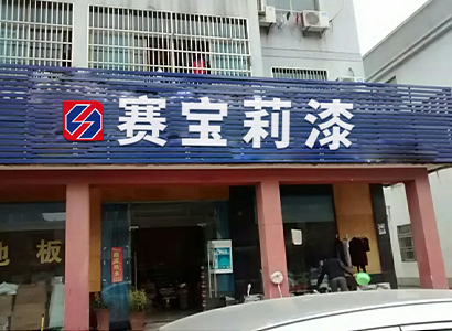 专卖门店