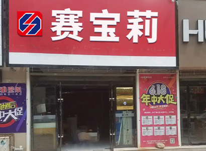 专卖门店