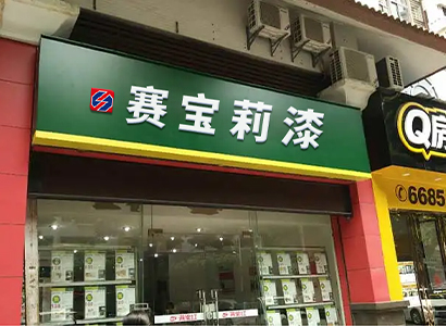 专卖门店