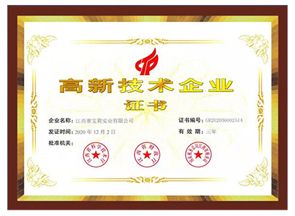 高新技术企业证书