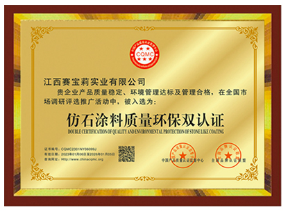 仿石涂料质量环保双认证