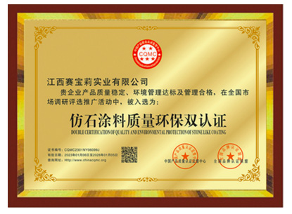 仿石涂料质量环保双认证