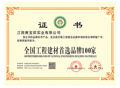 全国工程建材首选品牌100家
