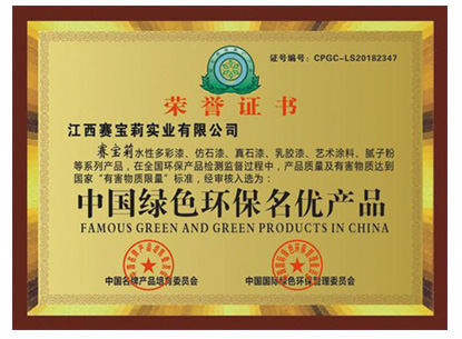 中国绿色环保名优产品